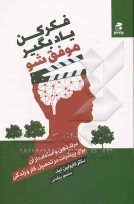 فکر کن، یاد بگیر، موفق شو: درک ذهن و استفاده از آن برای پیشرفت در تحصیل، کار و زندگی