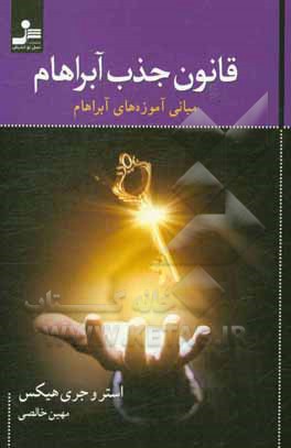 قانون جذب آبراهام