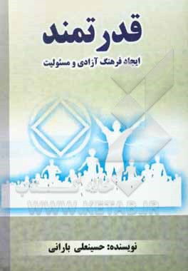 قدرتمند: ایجاد فرهنگ آزادی و مسئولیت