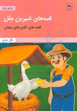 قصه‌های شیرین ملل، قصه‌های کشورهای جهان