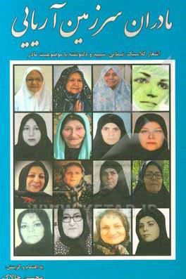 مادران سرزمین آریایی: اشعار کلاسیک، سپید، نیمایی، دلنوشته با موضوعیت مادر