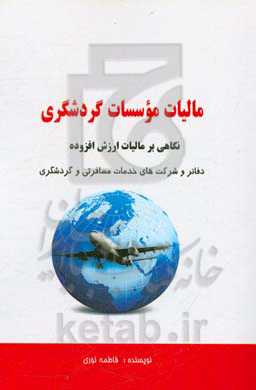 مالیات موسسات گردشگری: نگاهی بر مالیات ارزش افزوده دفاتر و شرکت‌های خدمات مسافرتی و گردشگری