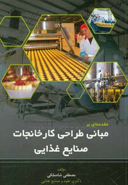 مبانی طراحی کارخانجات صنایع غذایی