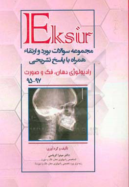 مجموعه سوالات بورد و ارتقاء رادیولوژی دهان، فک و صورت 95 - 97 همراه با پاسخ تشریحی