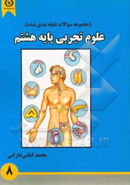 مجموعه سوالات طبقه‌بندی شده‌ی علوم تجربی (پایه هشتم): کتاب کار