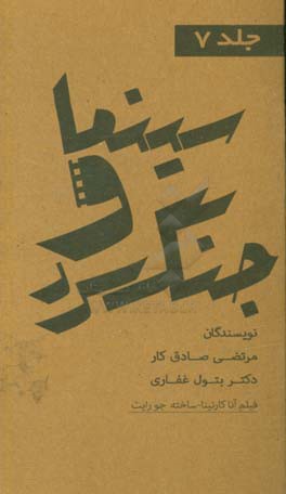 مجموعه کتاب‌های سینما و جنگ سرد: فیلم آنا کارنینا ساخته‌ی جو رایت