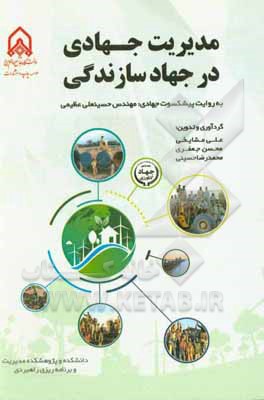 مدیریت جهادی در جهاد سازندگی (به روایت پیشکسوت جهادی؛ مهندس حسینعلی عظیمی)