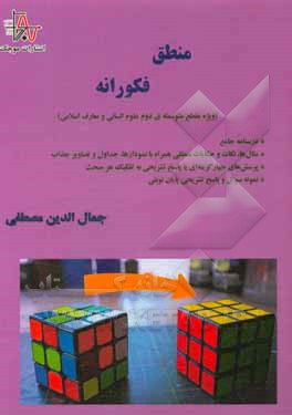 منطق فکورانه (ویژه مقطع متوسطه‌ی دوم علوم انسانی و معارف اسلامی) درسنامه جامع، مثال‌ها، نکات و حکایات منطقی همراه با نمودارها ....