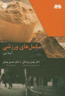 مکمل‌‌های ورزشی: ویژه تندرستی و عملکرد ورزشی