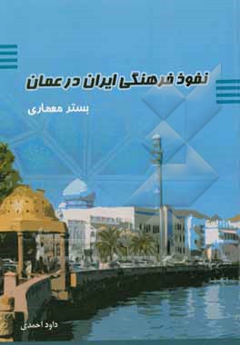 نفوذ فرهنگی ایران در عمان - بستر معماری
