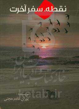 نقطه. سفر آخرت