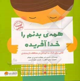 همه‌ی بدنم را خدا آفریده: کتابی برای کمک به کودکان در محافظت از بدنشان