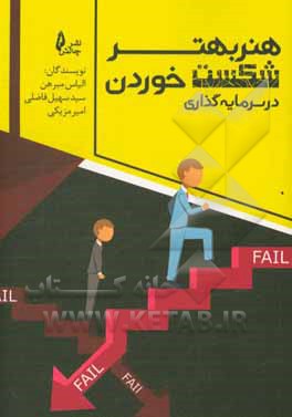 هنر بهتر شکست خوردن در سرمایه‌گذاری
