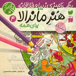 هنر ماندالا برای کودکان: سطح خیلی سخت