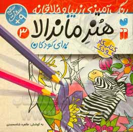 هنر ماندالا برای کودکان: سطح سخت