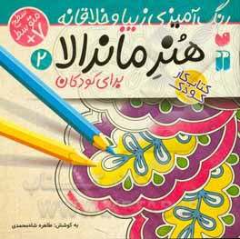 هنر ماندالا برای کودکان: سطح متوسطه