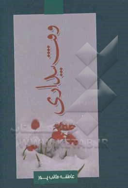 وقت بیداری: خاطرات بانوی ایثارگر زهرا روغنیان