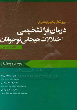 پروتکل یکپارچه برای درمان فراتشخیصی اختلالات هیجانی نوجوانان (کتاب تمرین)