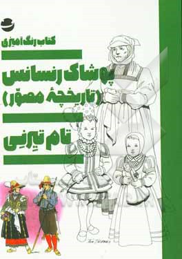 پوشاک رنسانس (تاریخچه مصور)