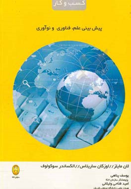 پیش‌بینی علم، فناوری و نوآوری