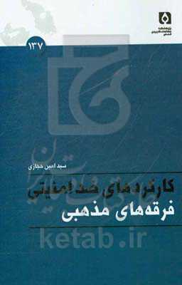 کارکردهای ضدامنیتی فرقه‌های مذهبی