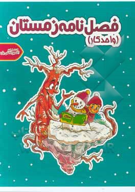 کتاب واحد کار فصل‌ زمستان