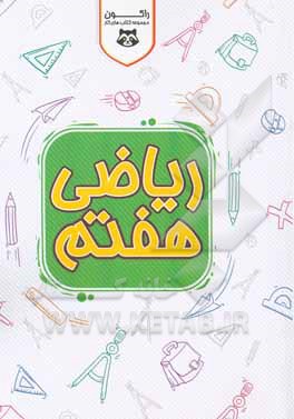 کتاب کار ریاضی پایه‌ی هفتم