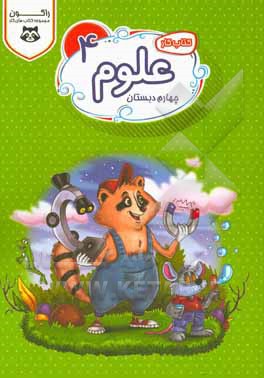 کتاب کار علوم تجربی پایه چهارم