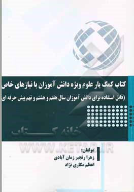 کتاب کمک یار علوم ویژه دانش‌آموزان با نیازهای خاص (قابل استفاده برای دانش آموزان سال هفتم و هشتم و نهم پیش‌حرفه‌ای)