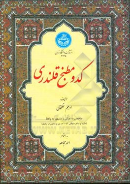 کدو مطبخ قلندری