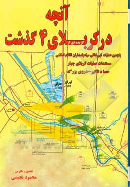 گزیده‌ای از آنچه در کربلای چهار گذشت (حصادالاکبر - دروی بزرگ) پنجمین عملیات آبی خاکی سپاه پاسداران انقلاب اسلامی