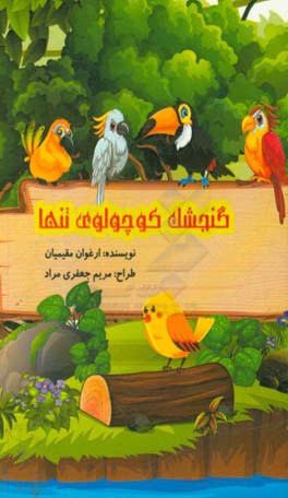 گنجشک کوچولوی تنها