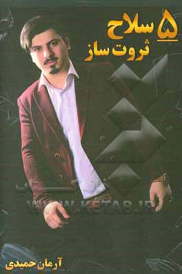 5 سلاح ثروت‌ساز