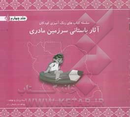 آثار باستانی سرزمین مادری