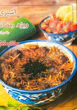 آشپزی ویژه رمضان