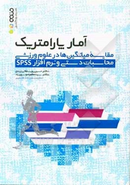 آمار پارامتریک: مقایسه میانگین‌ها در علوم ورزشی (محاسبات دستی و نرم‌افزار SPSS)