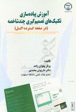 آموزش پیاده‌سازی تکنیک‌های تصمیم‌گیری چند شاخصه (در صفحه گسترده اکسل)