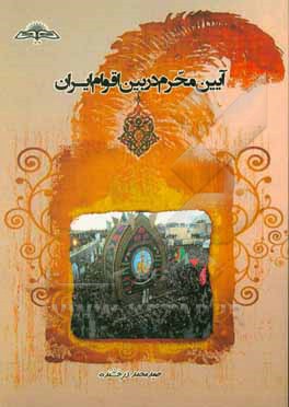 آیین محرم در بین اقوام ایران