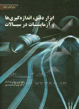 ابزار دقیق، اندازه‌گیری‌ها و آزمایشات در سیالات