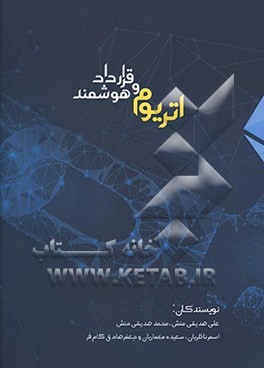 اتریوم و قرارداد هوشمند