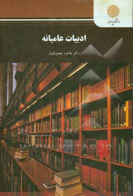 ادبیات عامیانه (رشته زبان و ادبیات فارسی)