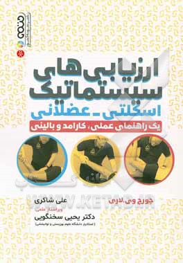 ارزیابی‌های سیستماتیک اسکلتی - عضلانی: یک راهنمای عملی، کارامد و بالینی