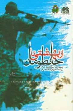 از بهشتی تا خانطومان: سفرنامه و یادداشت‌های روزانه مدافع حرم قباد اصل‌مرز