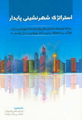 استراتژی شهرنشینی پایدار: برنامه توسعه سازمان ملل برای توسعه شهرهای پایدار، فراگیر و انعطاف‌پذیر در کشورهای در حال توسعه