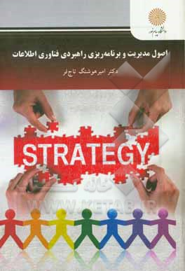 اصول مدیریت و برنامه‌ریزی راهبردی فناوری اطلاعات (کارشناسی کامپیوتر و فناوری اطلاعات)