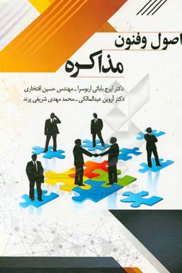 اصول و فنون مذاکره