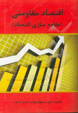 اقتصاد مقاومتی (مقاوم‌سازی اقتصاد) تولید و تجارت در چارچوب استراتژی توسعه صادرات