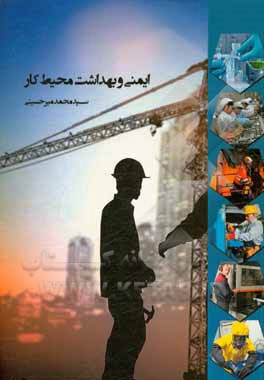 ایمنی و بهداشت محیط کار