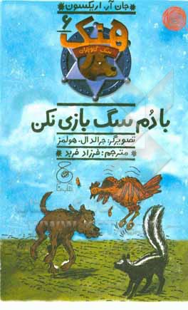 با دم سگ بازی نکن