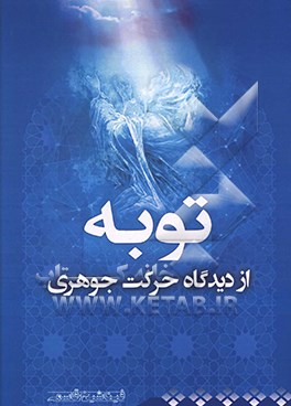 بررسی و تحلیل فلسفی توبه از منظر حرکت جوهری در حکمت متعالیه